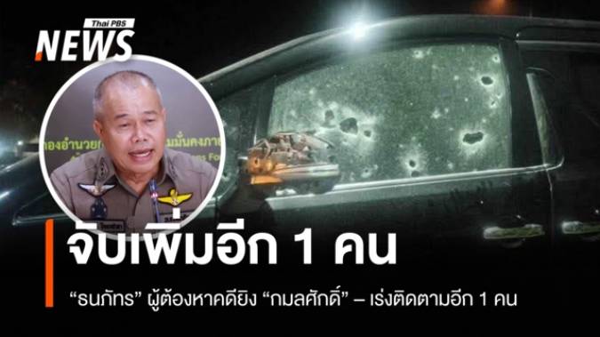 ตร.จับเพิ่มอีก 1 คน “ธนภัทร” มือยิง “กมลศักดิ์” - เร่งติดตามอีก 1 คน