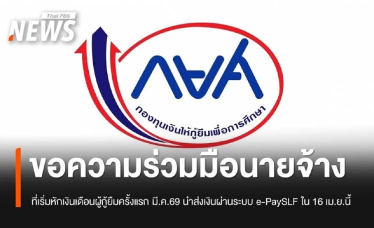 กยศ.ขอนายจ้างที่หักเงินเดือนผู้กู้ยืมครั้งแรก มี.ค.69 นำส่งเงินผ่านระบบ e-PaySLF ภายใน 16 เม.ย.นี้