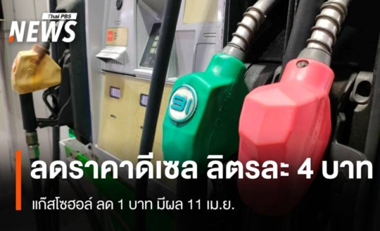 กบน.ลดราคาน้ำมัน 
