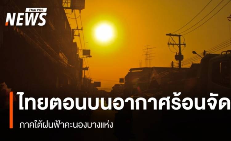 สภาพอากาศวันนี้ ไทยตอนบนอากาศร้อนจัดบางพื้นที่