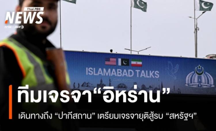ทีมเจรจาอิหร่านถึงปากีสถาน ก่อนเจรจาสหรัฐฯ ยุติสงคราม