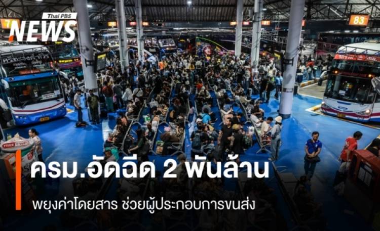 ครม.อัดฉีด 2 พันล้าน พยุงค่าโดยสาร ช่วยผู้ประกอบการขนส่ง