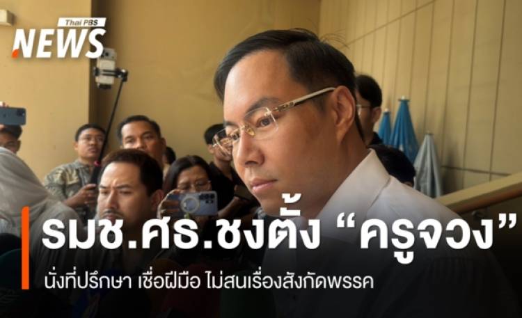 รมช.ศธ.ชงตั้ง 