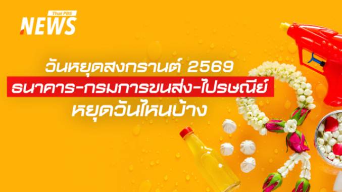 วันหยุดสงกรานต์ 2569 ธนาคาร - กรมการขนส่ง - ไปรษณีย์ หยุดวันไหนบ้าง