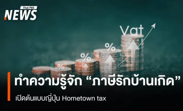 ทำความรู้จัก “ภาษีรักบ้านเกิด” เปิดต้นแบบญี่ปุ่น Hometown tax