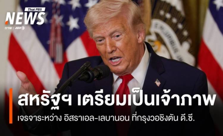 สหรัฐฯ เตรียมเป็นเจ้าภาพเจรจา 