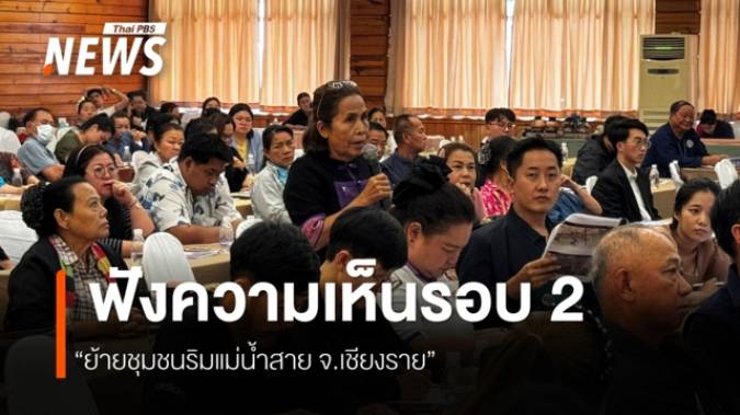 กรมโยธาฯตั้ง คกก.นโยบายฯ ติดตามคืบหน้า ย้ายชุมชนแม่สาย