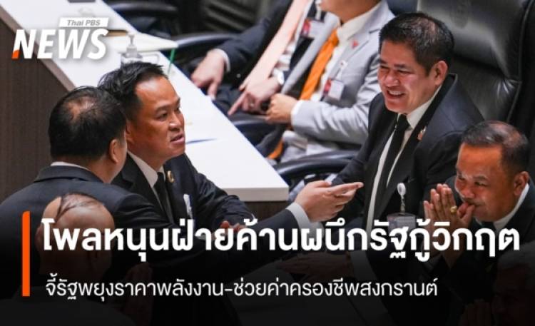 โพลหนุนฝ่ายค้านผนึกรัฐกู้วิกฤต จี้รัฐพยุงราคาพลังงาน-ช่วยค่าครองชีพสงกรานต์