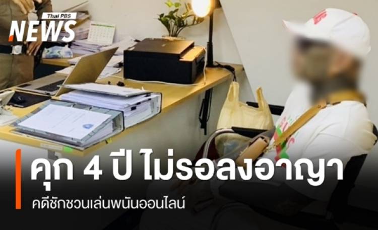 ศาลฯสั่งจำคุก 4 เดือน ไม่รอลงอาญา “เก่ง ลายพราง” คดีชักชวนเล่นพนันออนไลน์