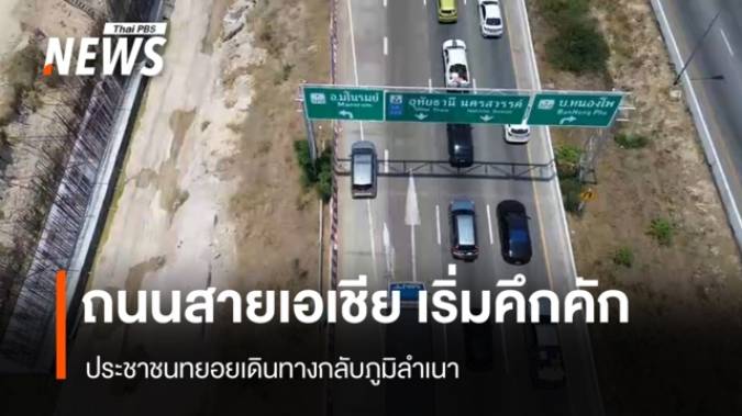 ถนนสายเอเชีย เริ่มคึกคัก ประชาชนทยอยเดินทางกลับภูมิลำเนา