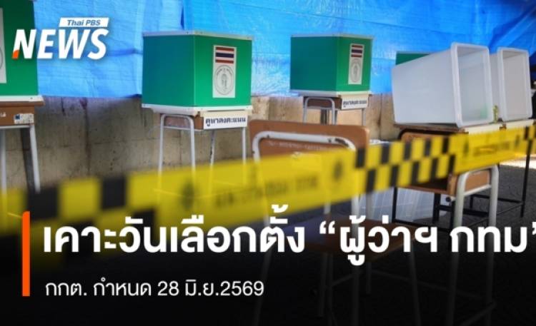 เคาะวันเลือกตั้ง 