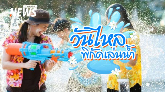 รวมพิกัดงาน "วันไหลสงกรานต์ 2569" มีจังหวัดไหนจัดบ้าง