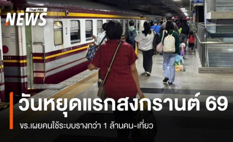 ขร.เผยวันหยุดแรกสงกรานต์ 69 คนใช้ระบบรางกว่า 1 ล้านคน-เที่ยว