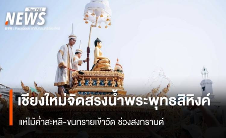 เชียงใหม่จัดสรงน้ำพระพุทธสิหิงค์ แห่ไม้ค่ำสะหลี-ขนทรายเข้าวัด ช่วงสงกรานต์
