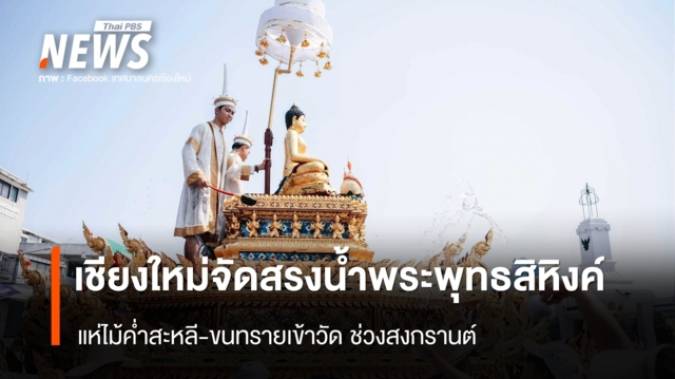 เชียงใหม่ จัดสรงน้ำพระพุทธสิหิงค์ แห่ไม้ค้ำสะหลี-ขนทรายเข้าวัด ช่วงสงกรานต์