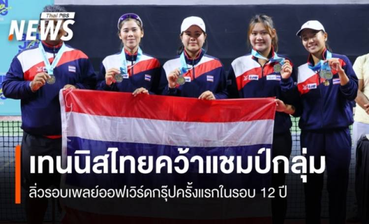 เทนนิสไทยคว้าแชมป์กลุ่ม ลิ่วรอบเพลย์ออฟเวิร์ดกรุ๊ปครั้งแรกในรอบ 12 ปี