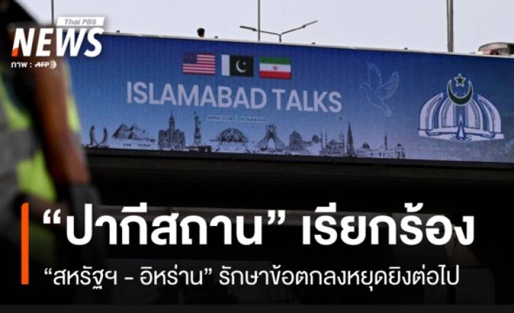 “ปากีสถาน” เรียกร้อง “สหรัฐฯ-อิหร่าน” รักษาข้อตกลงหยุดยิงต่อไป