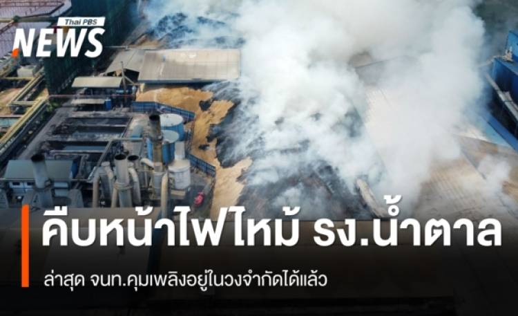 คืบหน้าไฟไหม้ รง.น้ำตาลพิมาย ล่าสุด จนท.คุมเพลิงอยู่ในวงจำกัดได้แล้ว