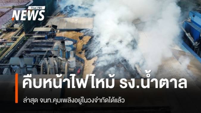 คืบหน้าไฟไหม้ โรงงานน้ำตาลพิมาย ล่าสุด จนท.คุมเพลิงอยู่ในวงจำกัดได้แล้ว