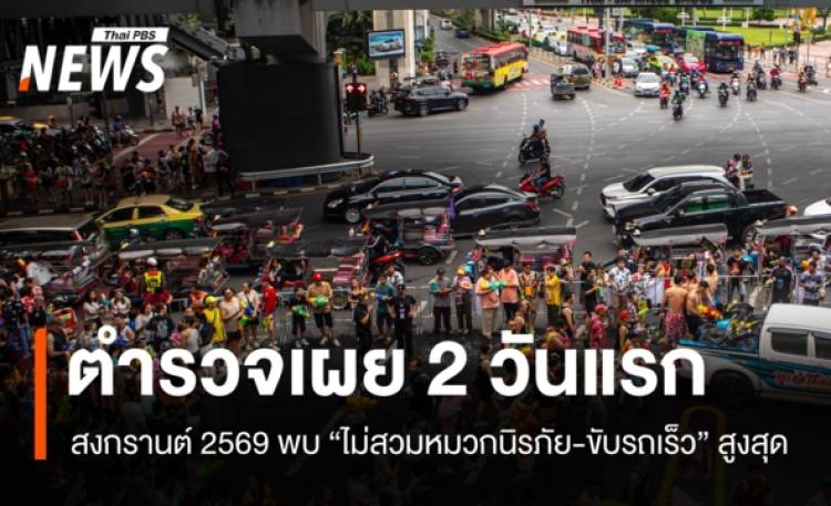 ตร.เผยสถิติ 2 วันแรก 