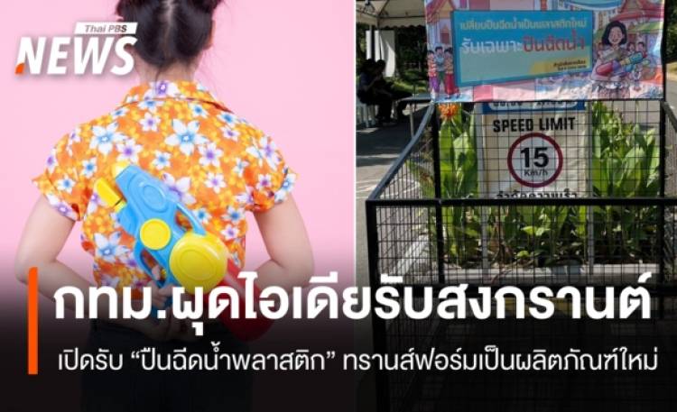 สงกรานต์ 2569 กทม. ผุดไอเดียเปิดรับ 