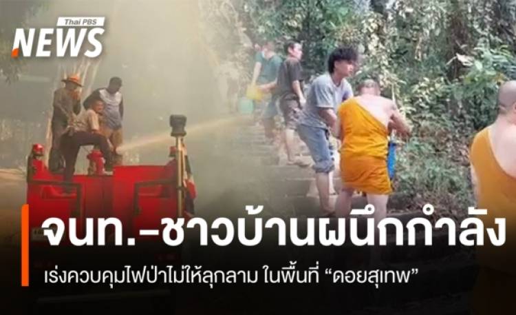 จนท.-ชาวบ้านผนึกกำลังคุมไฟป่า ลามใกล้วัดพระธาตุดอยสุเทพฯ