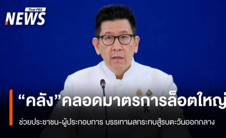“คลัง” จัดล็อตใหญ่ คลอดมาตรการช่วยเหลือประชาชน บรรเทาผลกระทบสู้รบตะวันออกกลาง