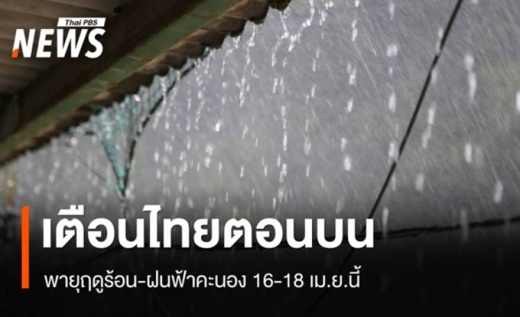 กรมอุตุฯ เตือนไทยตอนบนเจอพายุฤดูร้อน-ฝนฟ้าคะนอง 16-18 เม.ย.นี้