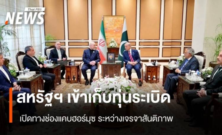 สหรัฐฯ เข้าเก็บทุ่นระเบิด เปิดทางช่องแคบฮอร์มุซระหว่างเจรจาสันติภาพ