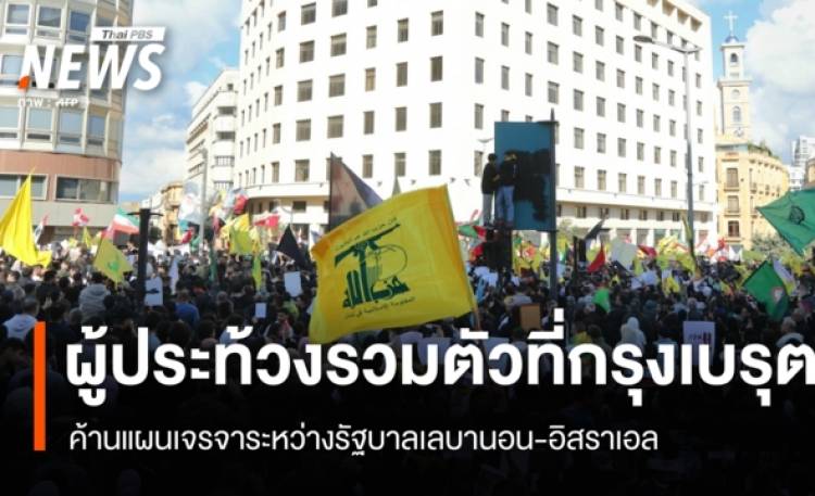ผู้ประท้วงรวมตัวที่กรุงเบรุต ค้านแผนเจรจาระหว่างรัฐบาลเลบานอน-อิสราเอล