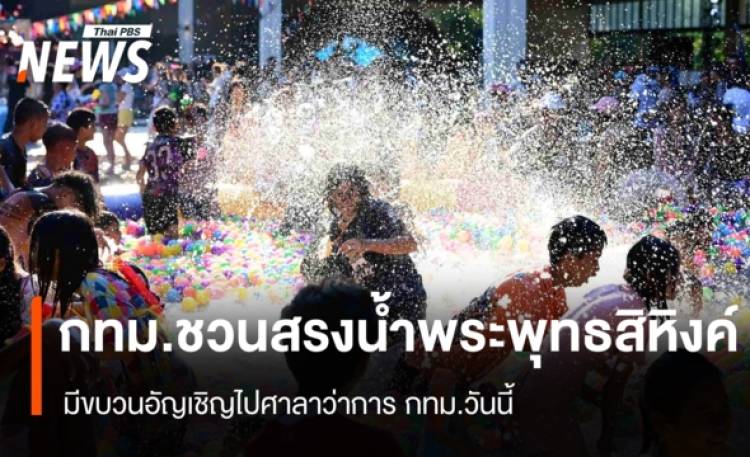 กทม.ชวนสรงน้ำพระพุทธสิหิงค์ มีขบวนอัญเชิญไปศาลาว่าการ กทม.วันนี้