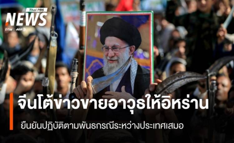 จีนโต้ข่าวขายอาวุธให้อิหร่าน ยืนยันปฏิบัติตามพันธกรณีระหว่างประเทศเสมอ