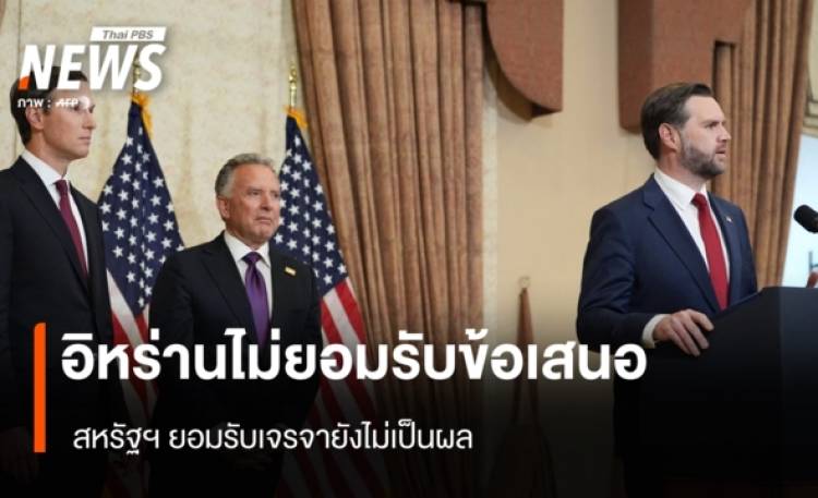 อิหร่านไม่ยอมรับข้อเสนอ สหรัฐฯ ยอมรับเจรจายังไม่เป็นผล