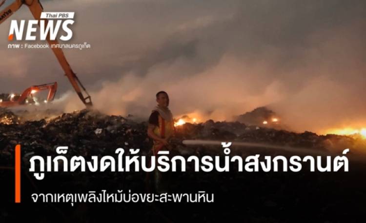 ภูเก็ตงดให้บริการน้ำสงกรานต์ จากเหตุเพลิงไหม้บ่อขยะสะพานหิน