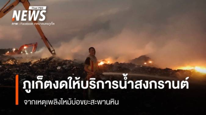 ภูเก็ตงดให้บริการน้ำสงกรานต์ จากเหตุเพลิงไหม้บ่อขยะสะพานหิน