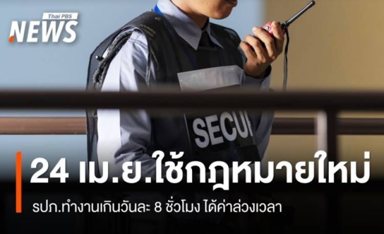 24 เม.ย.นี้ เริ่มใช้กฎหมายใหม่ รปภ.ทำงานเกินวันละ 8 ชั่วโมง ได้ค่าล่วงเวลา