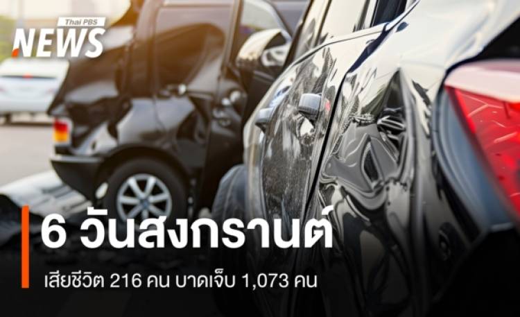 6 วันสงกรานต์เสียชีวิต 216 คน เจ็บ 1,073 คน สาเหตุหลักขับรถเร็ว