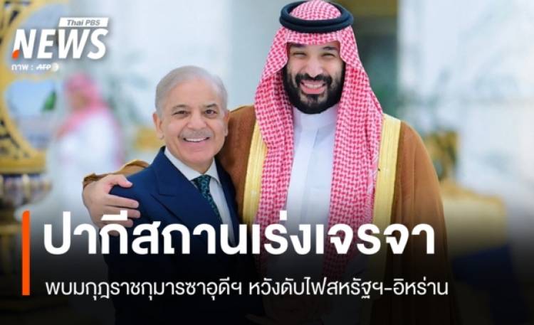 ปากีสถานเดินสายกู้วิกฤต เร่งเจรจาซาอุฯ-อิหร่าน หวังดับไฟขัดแย้งสหรัฐฯ