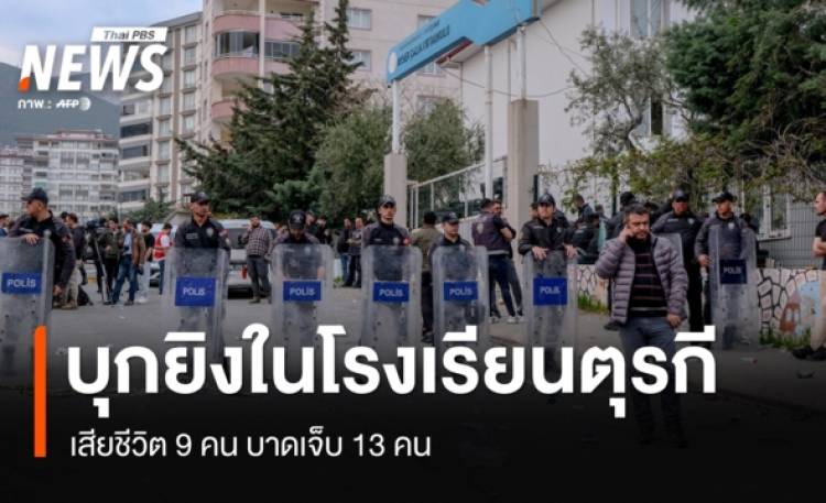 ซ้ำรอย 2 วันติด! บุกยิงในโรงเรียนตุรกี เสียชีวิต 9 คน บาดเจ็บ 13 คน