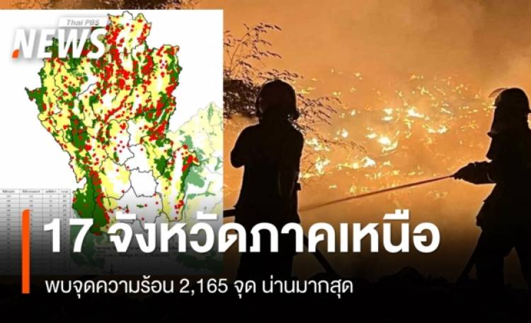 17 จังหวัดภาคเหนือ พบจุดความร้อน 2,165 จุด น่านมากสุด