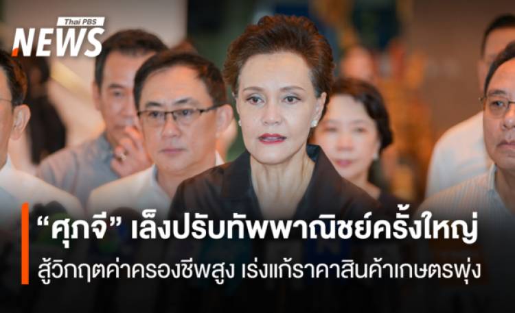 “ศุภจี” เล็งปรับทัพพาณิชย์ครั้งใหญ่  สู้วิกฤตค่าครองชีพสูง  เร่งแก้ราคาสินค้าเกษตรพุ่ง