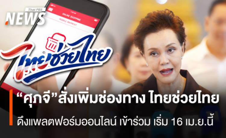 “ศุภจี”สั่งเพิ่มช่องทาง ไทยช่วยไทย ดึงแพลตฟอร์มออนไลน์ เข้าร่วมเริ่ม 16 เม.ย.นี้