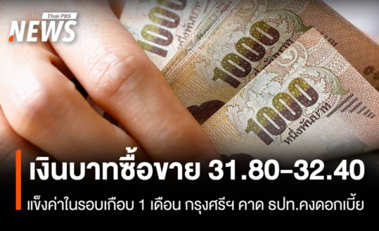 เงินบาทซื้อขาย31.80-32.40  แข็งค่าในรอบเกือบ 1 เดือน กรุงศรีฯ คาดธปท.คงดอกเบี้ย