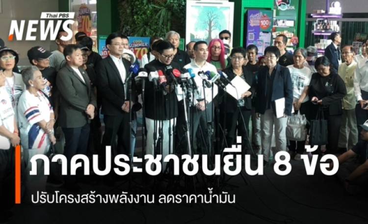 ภาคประชาชนยื่น 8 ข้อเสนอ ปรับโครงสร้างพลังงาน ลดราคาน้ำมัน