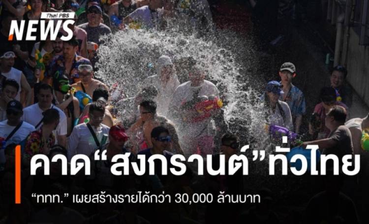 ททท. คาดท่องเที่ยว 