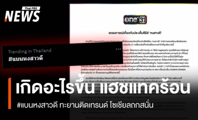 เกิดอะไรขึ้น หลัง #แบนหงสาวดี ทะยานติดเทรนด์ โซเชียลถกสนั่น