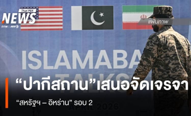 “ปากีสถาน” เสนอตัวจัดเจรจา “สหรัฐฯ-อิหร่าน” รอบ 2