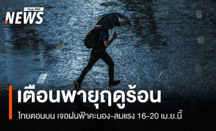 กรมอุตุฯ เตือนไทยตอนบนเจอพายุฤดูร้อน 16-20 เม.ย.นี้