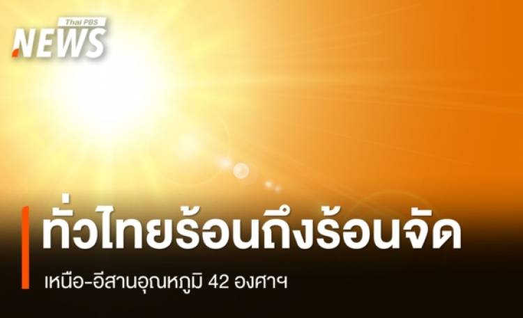 สภาพอากาศวันนี้ ทั่วไทยร้อน เหนือ อีสาน 42 องศาฯ - เตือน 16-20 เม.ย.มีพายุฤดูร้อน