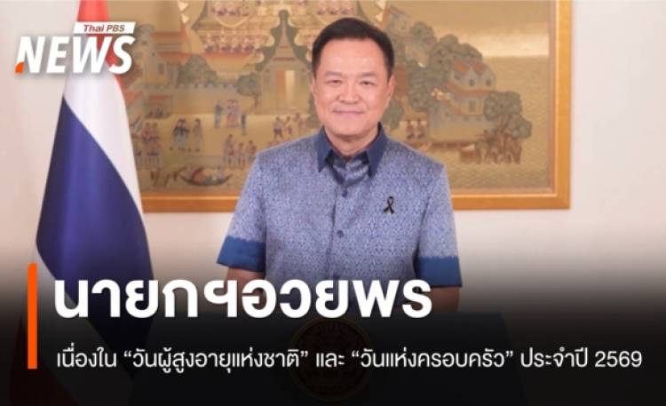 นายกฯ อวยพรเนื่องในวัน “วันผู้สูงอายุแห่งชาติ” และ “วันแห่งครอบครัว” ประจำปี 2569